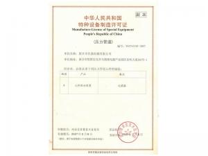 特種設(shè)備制造許可證 特種設(shè)備制造許可證